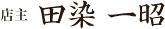 店主 田染一昭